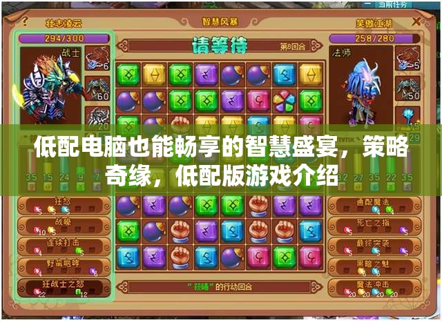低配電腦也能盡享的智慧策略奇緣，低配版游戲介紹