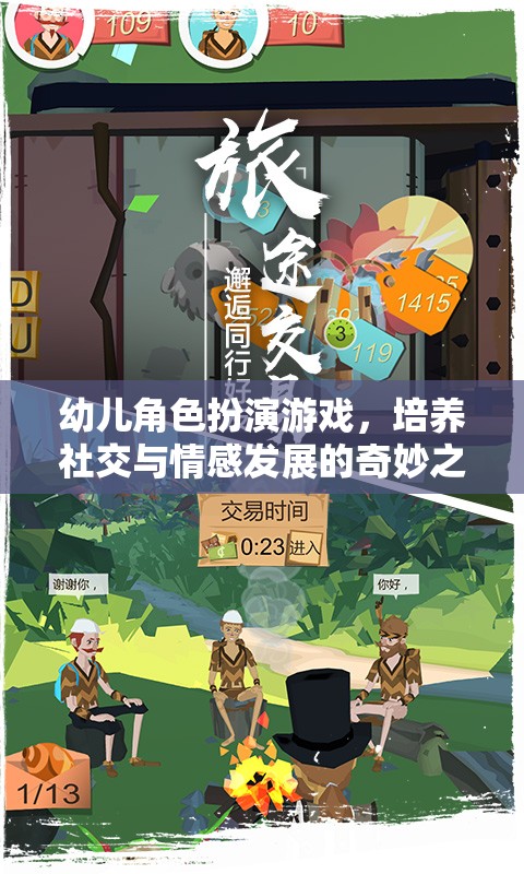 幼兒角色扮演游戲，培養(yǎng)社交與情感發(fā)展的奇妙之旅
