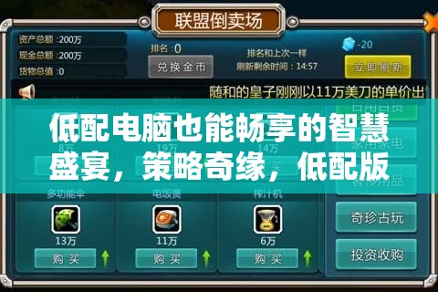 低配電腦也能盡享的智慧策略奇緣，低配版游戲介紹