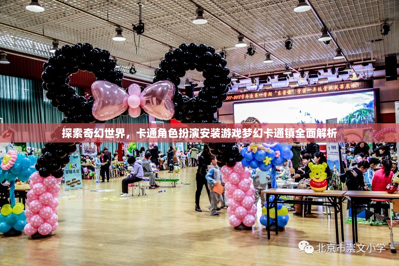 夢幻卡通鎮(zhèn)，全面解析奇幻卡通角色扮演安裝游戲  第1張