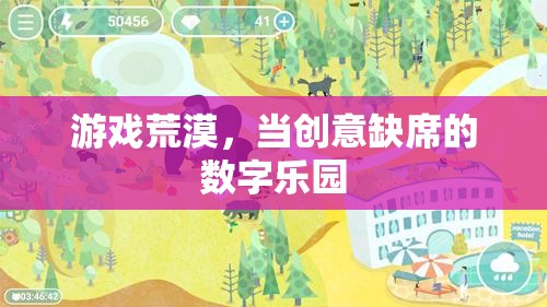 創(chuàng)意缺席下的游戲荒漠，數(shù)字樂園的挑戰(zhàn)與機(jī)遇
