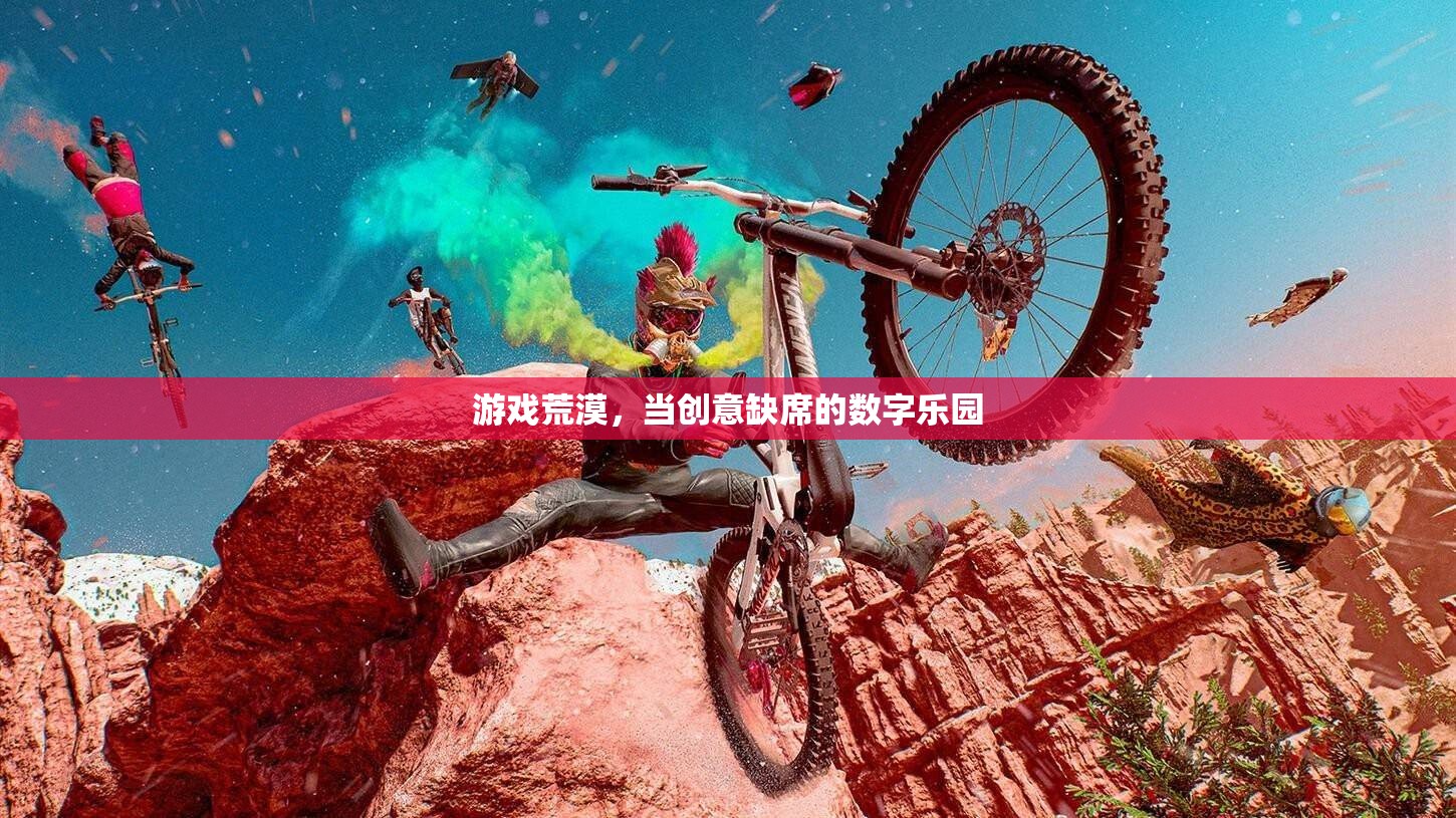 創(chuàng)意缺席下的游戲荒漠，數(shù)字樂園的挑戰(zhàn)與機(jī)遇