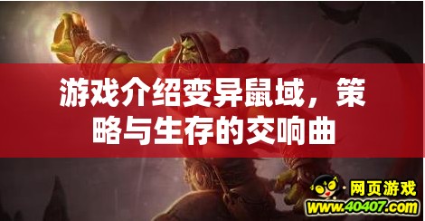 變異鼠域，策略與生存的交響曲