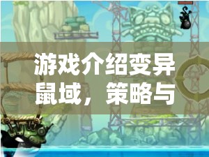 變異鼠域，策略與生存的交響曲