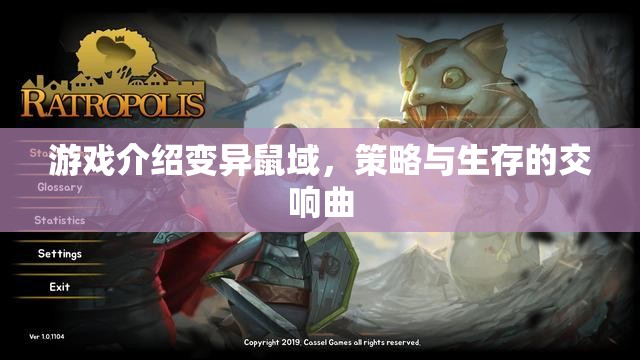 變異鼠域，策略與生存的交響曲
