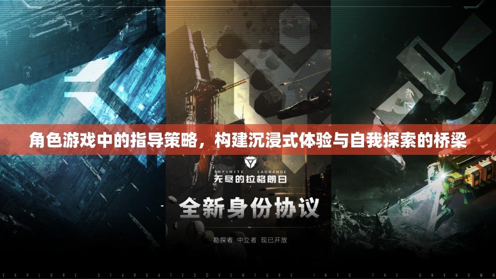 角色游戲中的指導(dǎo)策略，搭建沉浸式體驗與自我探索的橋梁