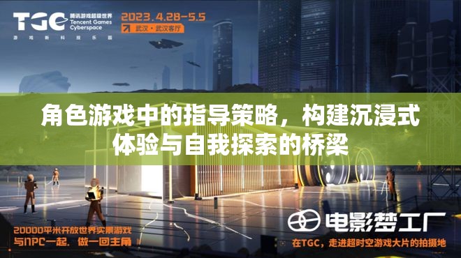 角色游戲中的指導(dǎo)策略，搭建沉浸式體驗與自我探索的橋梁