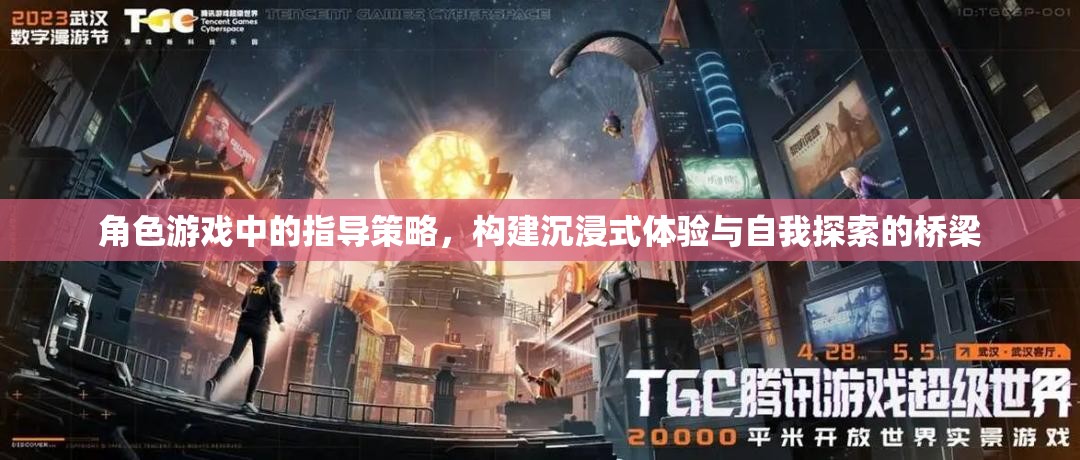 角色游戲中的指導(dǎo)策略，搭建沉浸式體驗與自我探索的橋梁