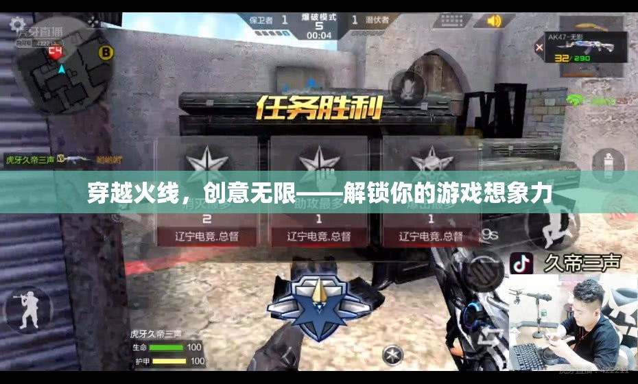 穿越火線，解鎖無(wú)限創(chuàng)意，激發(fā)你的游戲想象力