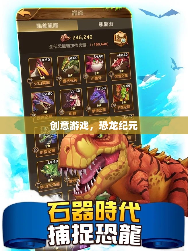 恐龍紀元，創(chuàng)意游戲引領你穿越至史前世界  第3張