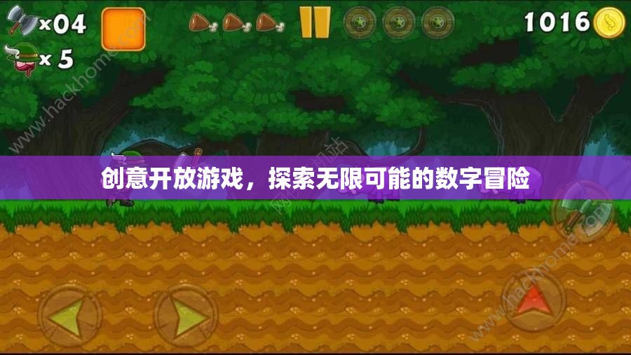 創(chuàng)意開(kāi)放游戲，解鎖數(shù)字世界的無(wú)限可能  第1張