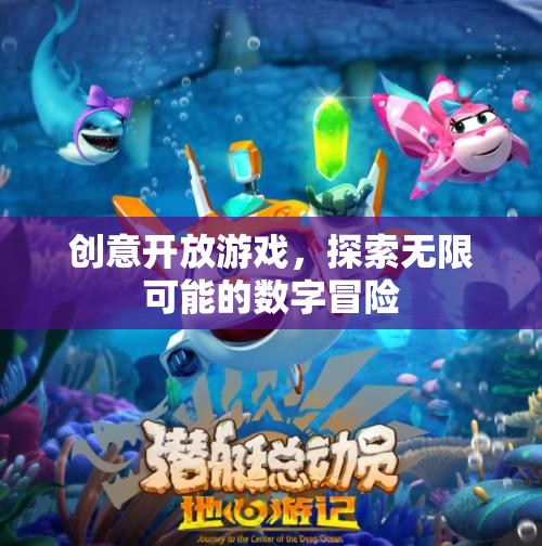 創(chuàng)意開(kāi)放游戲，解鎖數(shù)字世界的無(wú)限可能  第3張