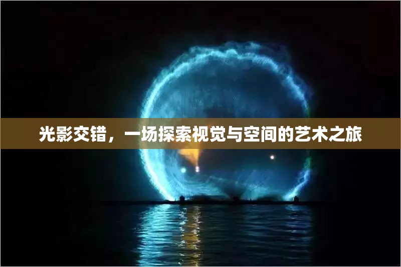 光影交錯(cuò)，一場(chǎng)視覺(jué)與空間的藝術(shù)探索之旅