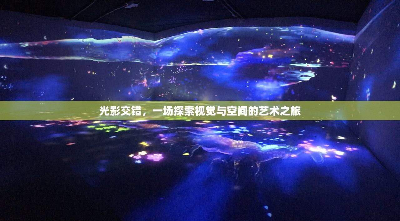 光影交錯(cuò)，一場(chǎng)視覺(jué)與空間的藝術(shù)探索之旅