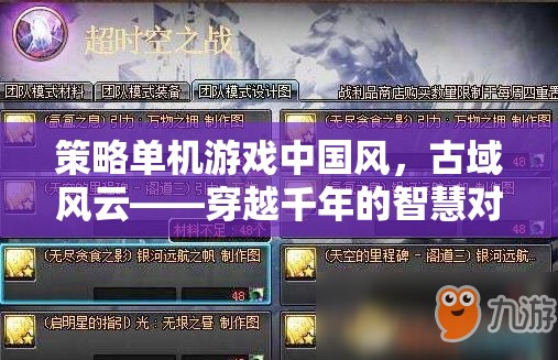 穿越千年的智慧對(duì)決，中國風(fēng)策略單機(jī)游戲古域風(fēng)云