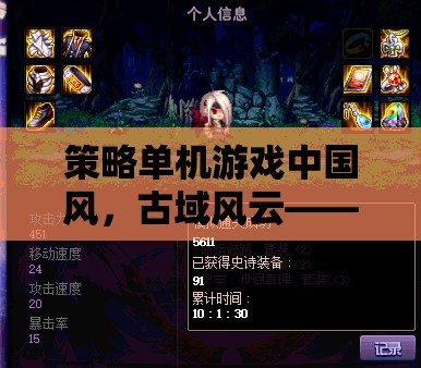 穿越千年的智慧對(duì)決，中國風(fēng)策略單機(jī)游戲古域風(fēng)云