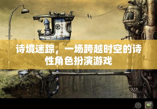 詩境迷蹤，跨越時空的詩性角色扮演之旅  第2張