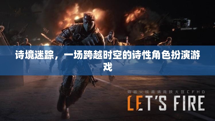 詩境迷蹤，跨越時空的詩性角色扮演之旅  第3張