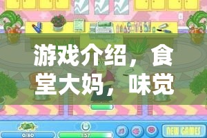 食堂大媽，味覺與溫情的守護(hù)者