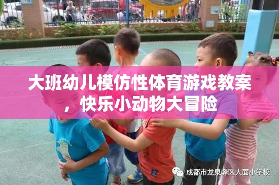 大班幼兒快樂小動物大冒險(xiǎn)，模仿性體育游戲教案設(shè)計(jì)