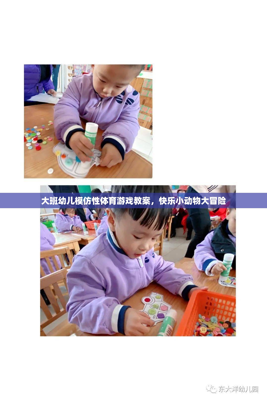 大班幼兒快樂小動物大冒險(xiǎn)，模仿性體育游戲教案設(shè)計(jì)