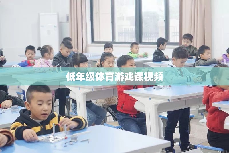 低年級體育游戲課，活力四射的課堂瞬間