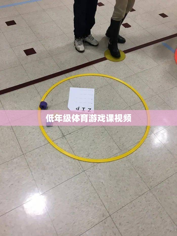 低年級體育游戲課，活力四射的課堂瞬間