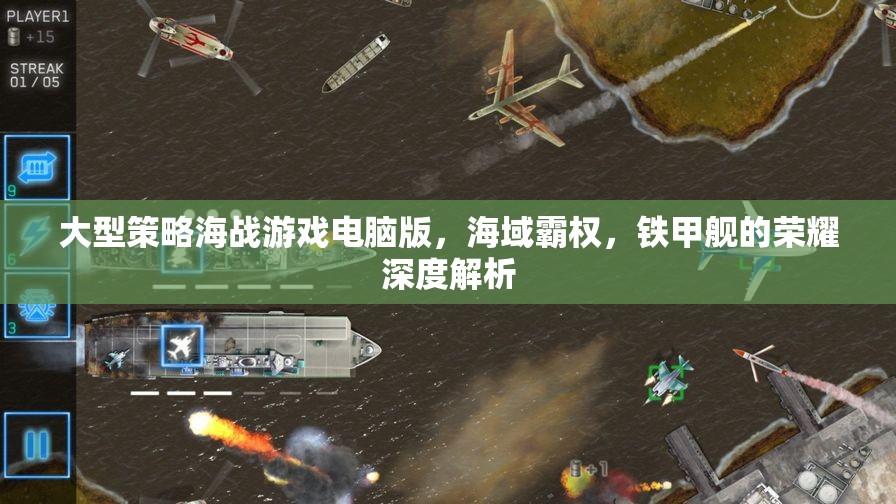 海域霸權(quán)，鐵甲艦的榮耀——深度解析大型策略海戰(zhàn)游戲電腦版  第1張