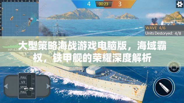 海域霸權(quán)，鐵甲艦的榮耀——深度解析大型策略海戰(zhàn)游戲電腦版  第2張