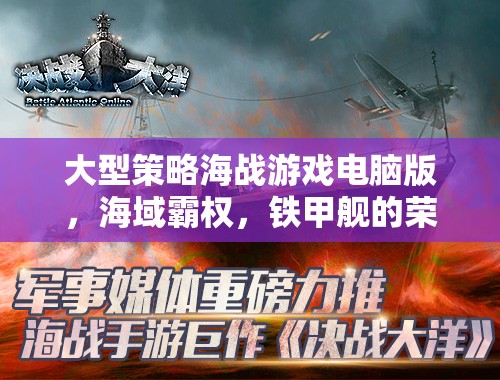 海域霸權(quán)，鐵甲艦的榮耀——深度解析大型策略海戰(zhàn)游戲電腦版  第3張