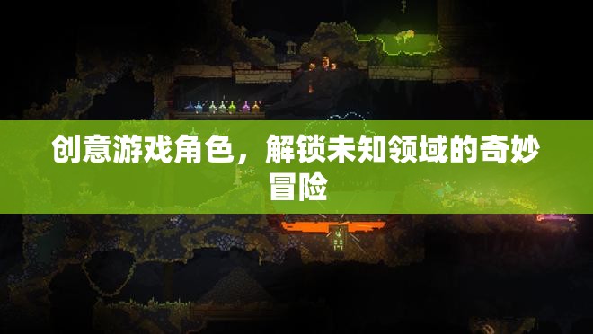 解鎖未知領(lǐng)域的奇妙冒險，創(chuàng)意游戲角色的探索之旅