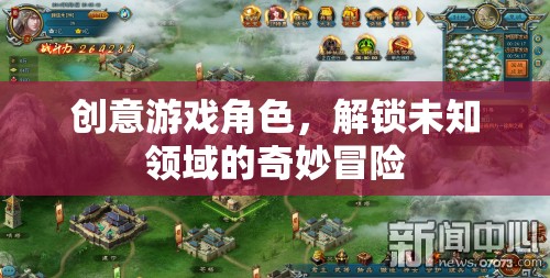 解鎖未知領(lǐng)域的奇妙冒險，創(chuàng)意游戲角色的探索之旅