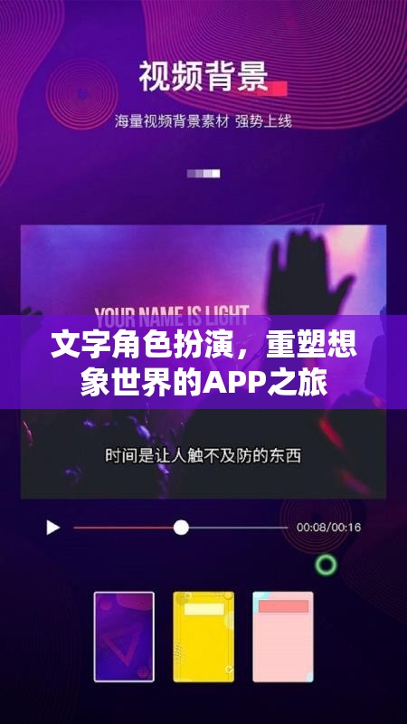 重塑想象，文字角色扮演APP的奇幻之旅