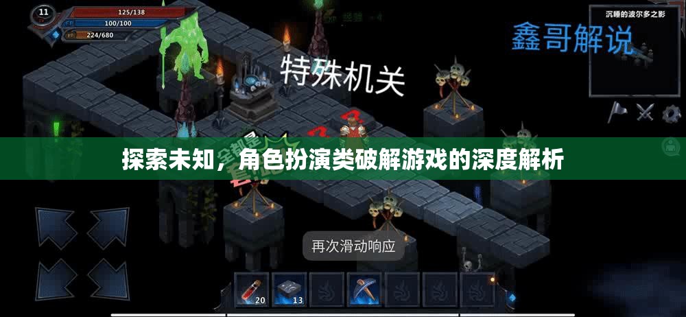 探索未知，角色扮演類破解游戲的深度解析
