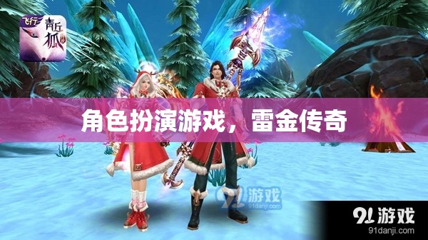 雷金傳奇，角色扮演的奇幻之旅