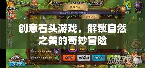 解鎖自然之美的創(chuàng)意石頭游戲，一場奇妙冒險