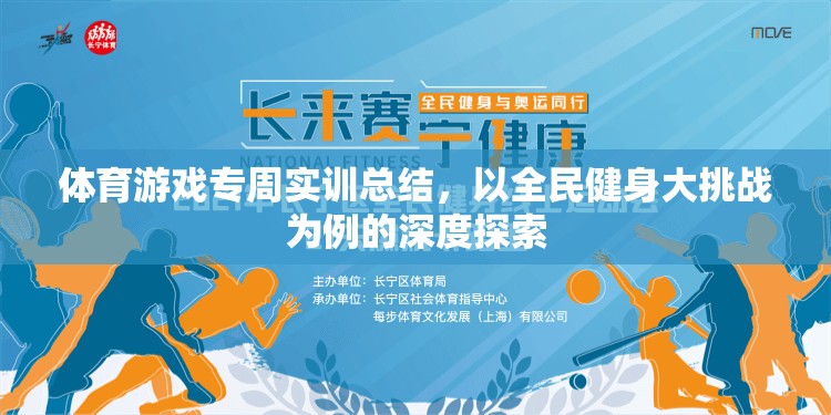 全民健身大挑戰(zhàn)，體育游戲?qū)Ｖ軐嵱柕纳疃忍剿? class=