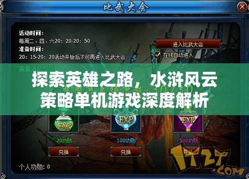 水滸風(fēng)云，探索英雄之路的深度策略單機(jī)游戲解析  第1張