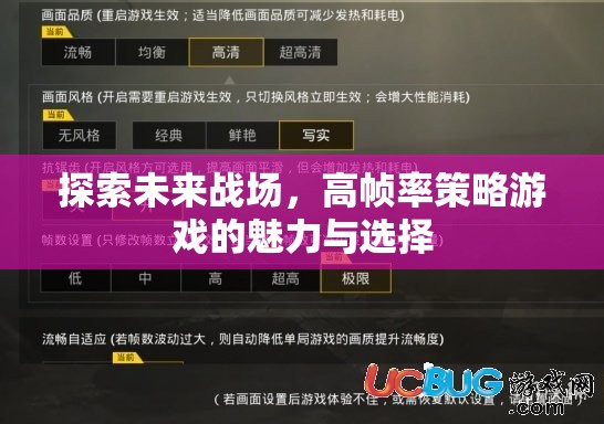 高幀率策略游戲，探索未來戰(zhàn)場的魅力與選擇