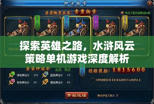 水滸風(fēng)云，探索英雄之路的深度策略單機(jī)游戲解析  第2張