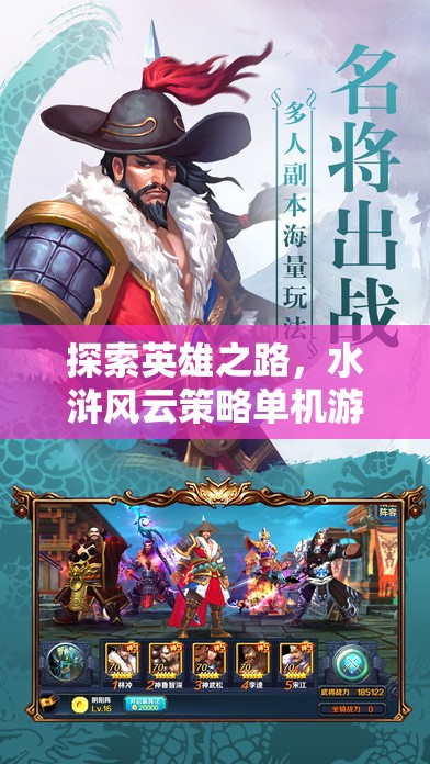 水滸風(fēng)云，探索英雄之路的深度策略單機(jī)游戲解析  第3張