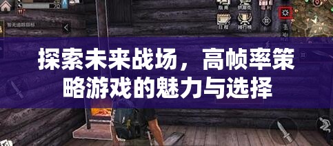 高幀率策略游戲，探索未來戰(zhàn)場的魅力與選擇