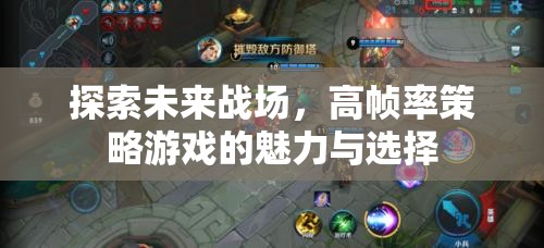 高幀率策略游戲，探索未來戰(zhàn)場的魅力與選擇