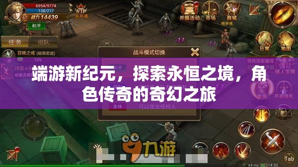 探索永恒之境，端游新紀(jì)元中的角色傳奇奇幻之旅