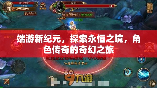 探索永恒之境，端游新紀(jì)元中的角色傳奇奇幻之旅
