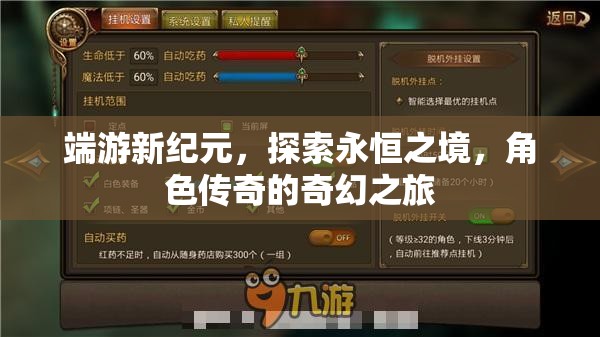 探索永恒之境，端游新紀(jì)元中的角色傳奇奇幻之旅