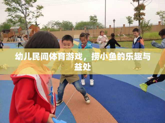 撈小魚游戲，激發(fā)幼兒樂趣與促進身心發(fā)展的民間體育游戲