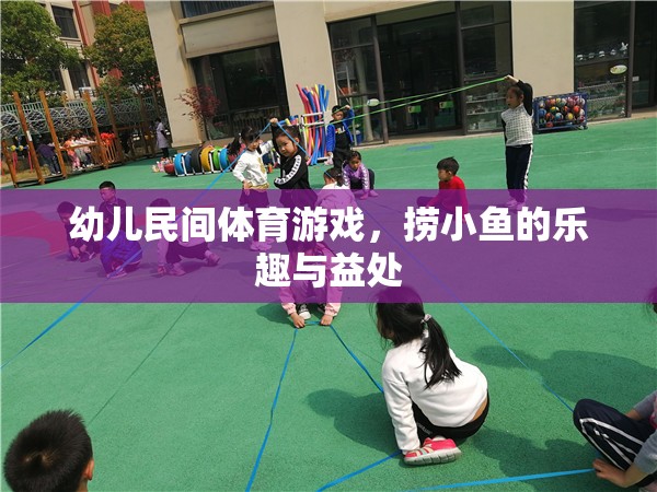 撈小魚游戲，激發(fā)幼兒樂趣與促進身心發(fā)展的民間體育游戲