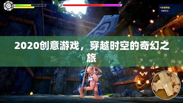 2020創(chuàng)意游戲，穿越時空的奇幻之旅