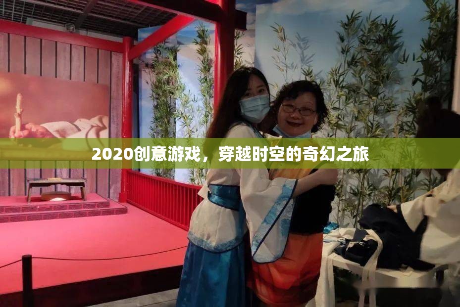 2020創(chuàng)意游戲，穿越時空的奇幻之旅